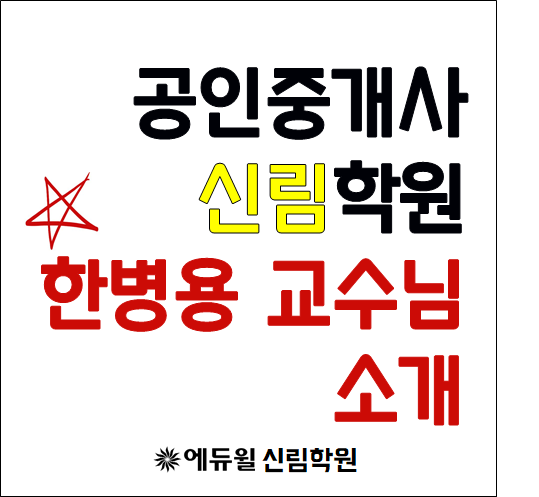 [공인중개사신림학원]핵심타파 중개사법, 한병용 교수님을 만나보세요!