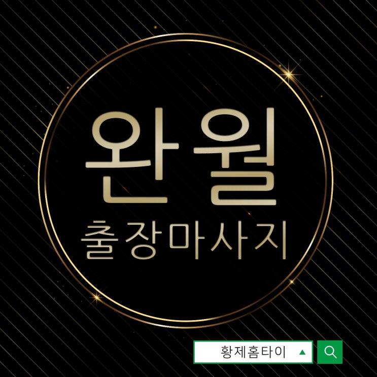  완월동출장마사지/완월동출장타이마사지 깔끔한 컨디션을 위해