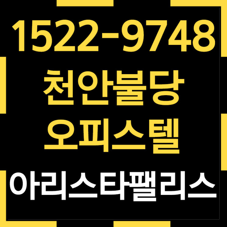  천안아리스타팰리스 즉시입주 및 임대수익 가능한 천안불당오피스텔분양