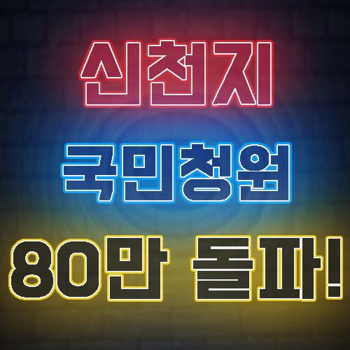  신천지 국민청원 80만 돌파!! 국민청원 링크는??