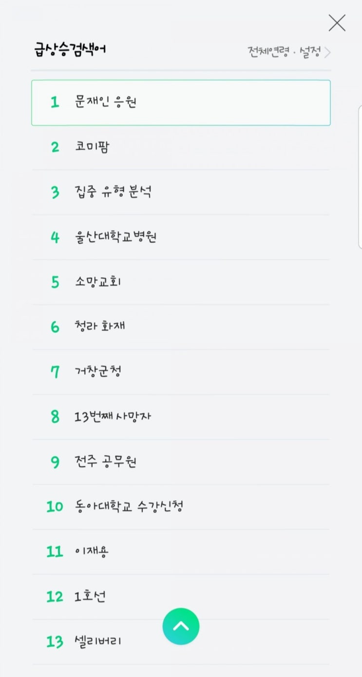  문제인 응원, 문제인 탄핵, 그냥 빨리 코로나19가 끝나기를...