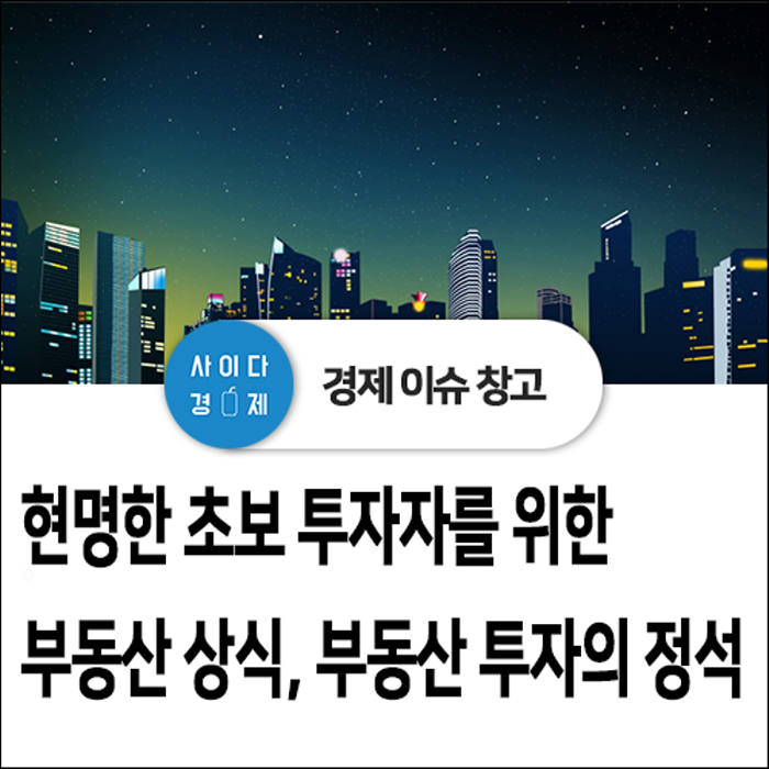  현명한 초보 투자자를 위한 부동산 상식, 부동산 투자의 정석