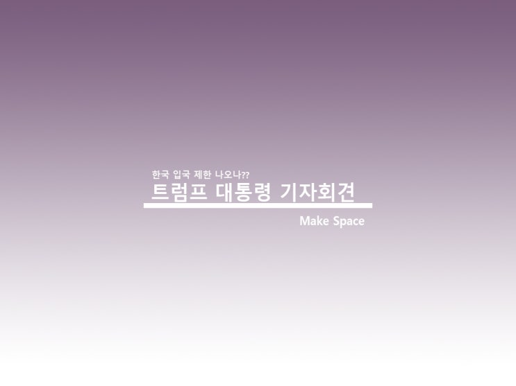  트럼프 대통령 한국 입국금지 나오나