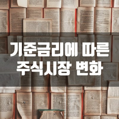  기준금리에 따른 주식시장 변화