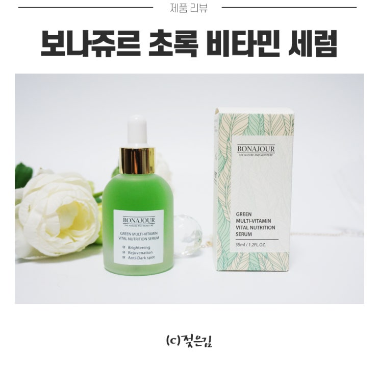 기미잡티세럼 보나쥬르 초록비타민세럼 비건화장품이라 더 좋아요 기미잡티세럼 보나쥬르 초록비타민세럼 비건화장품이라 더 좋아요