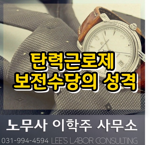 고용노동부 행정해석 : 탄력적 근로시간제 보전수당의 성격 (파주시 노무사, 파주노무사) 고용노동부 행정해석 : 탄력적 근로시간제 보전수당의 성격 (파주시 노무사, 파주노무사)