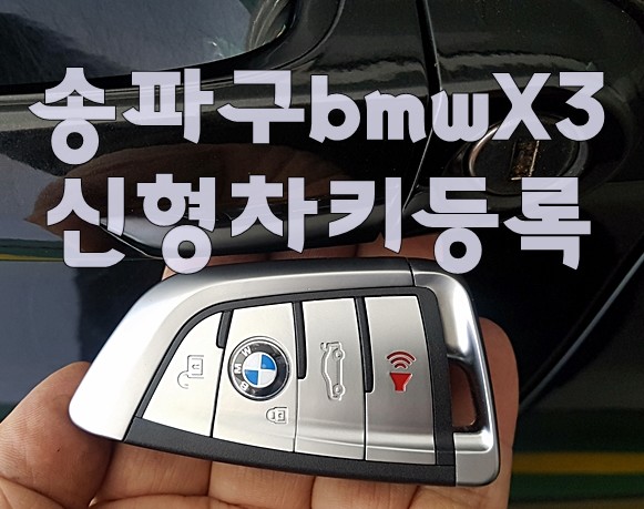 송파구 bmw차키분실 X1, X3, X4, 5Gt, 3Gt 키제작 복사 등록 가능