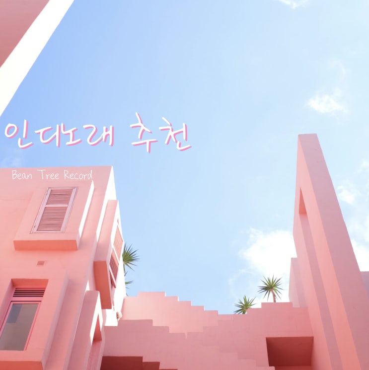  플레이리스트 추천 - 인디노래