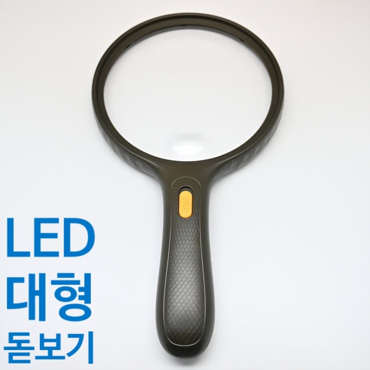 LED 대형 돋보기