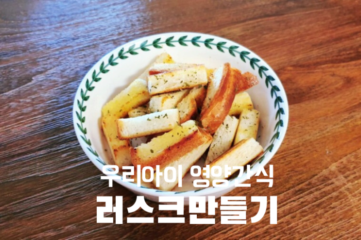  간단하게 만드는 아이간식 러스크만들기