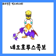  [믹스마스터]LV.225 네오호루스 믹스족보<2020년판>