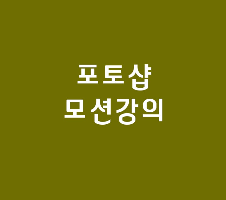 포토샵 모션강의 포토샵 모션강의