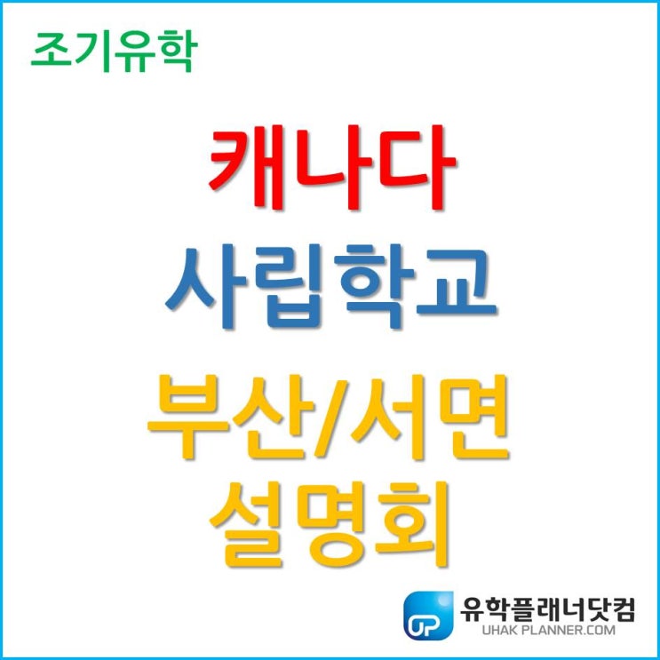 캐나다 사립학교에 대해 알고 싶다면 부산/서면 캐나다 조기유학 설명회!