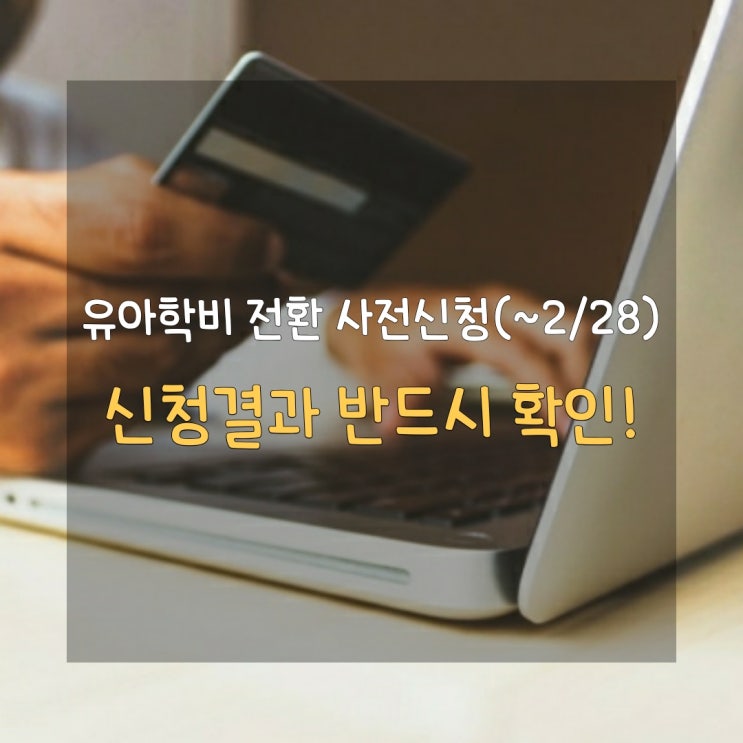  [유아학비지원 자격변동 사전신청 오늘까지] 신청결과 부적합? 신청결과 꼭 확인하세요