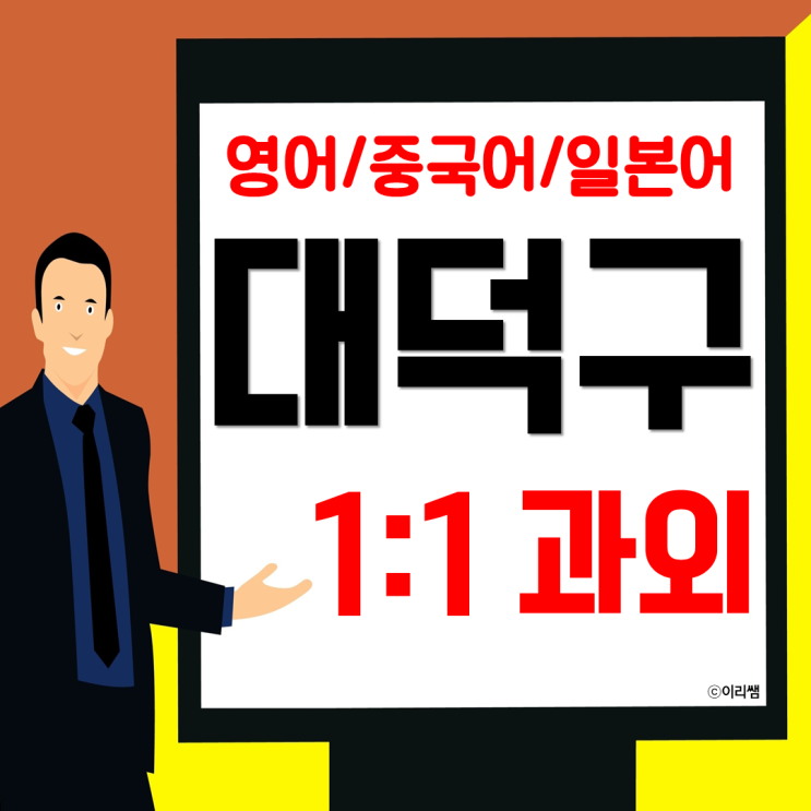 대덕구 일본어회화 송촌동 비래동 화상영어과외 중국어 토익 중리동 영어회화 과외 수업을 진행합니다.