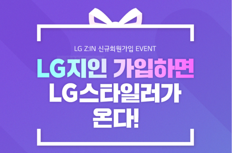  LG지인 신규회원 이벤트 참여하고 LG스타일러 행운이!!