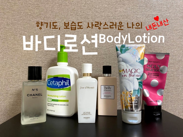  향기도 보습도 사랑스러운 바디로션 그리고 바디오일 추천! (샤넬넘버5륄꼬흐바디오일, 세타필바디로션, 에르메스바디로션 트윌리 그리고 쥬르데르메스퍼퓸드, 배스앤바디웍스 매직인디에어-)