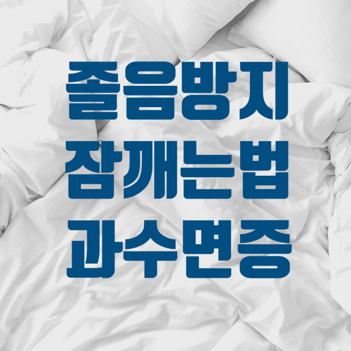  졸음 깨는법 확실한 효과 과수면증일까