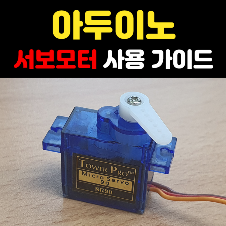  [아두이노]서보모터 사용 가이드