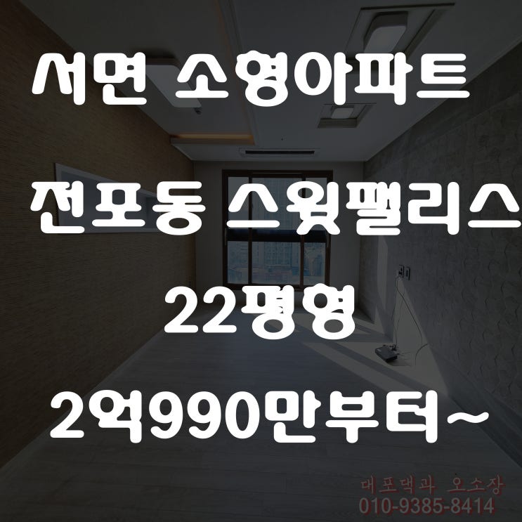  부산 서면 소형 아파트 스윗팰리스 잔여세대 확인하고 왔어요