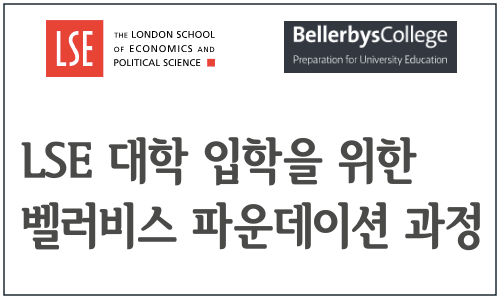  [파운데이션] LSE 대학, 벨로비스 파운데이션 학생 기회 제공