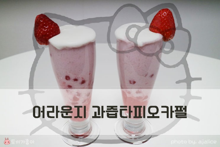 어라운지 아임요 과즙 타피오카펄로 만든 딸기라떼 어라운지 아임요 과즙 타피오카펄로 만든 딸기라떼