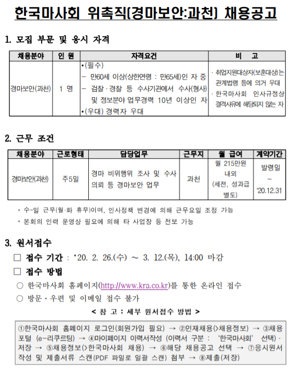 [채용][한국마사회] 위촉직(계약직) 채용공고(경마보안-과천)