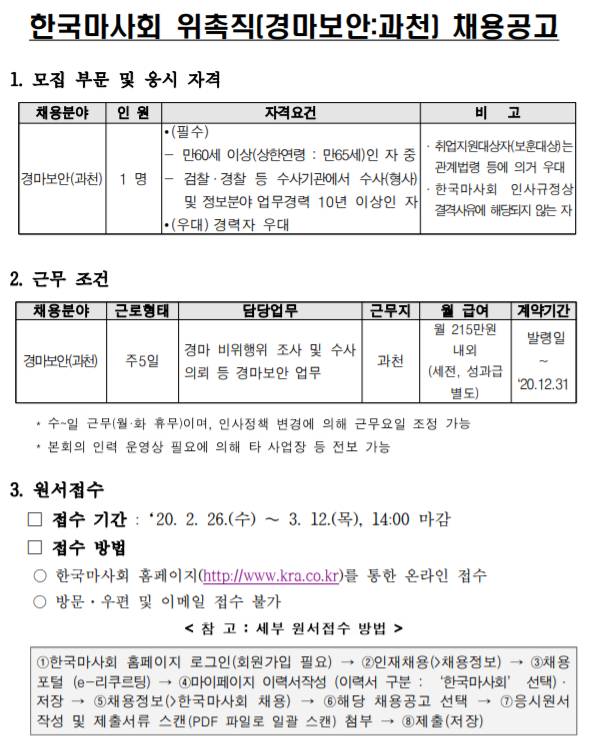  [채용][한국마사회] 위촉직(계약직) 채용공고(경마보안-과천)