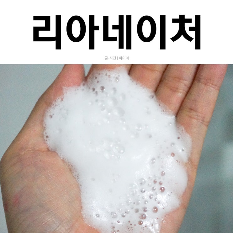  리아네이처 이영애 모닝클렌저로 순하게 세안해요