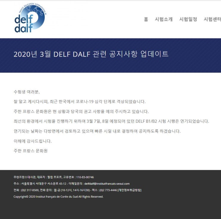  코로나19의 확산으로 인한 프랑스어 DELF-DALF 시험 연기