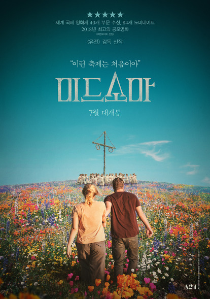 영화리뷰 - 미드소마 영화리뷰 - 미드소마