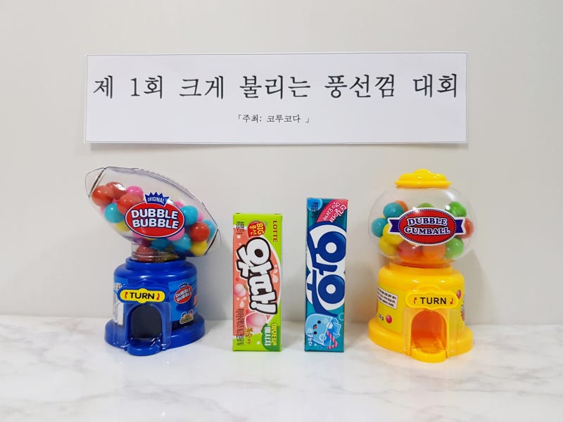 크게 불어지는 풍선껌을 찾아라 와우, 왓따!, 더블검블, 더블버블