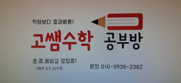  고쌤수학 간판?