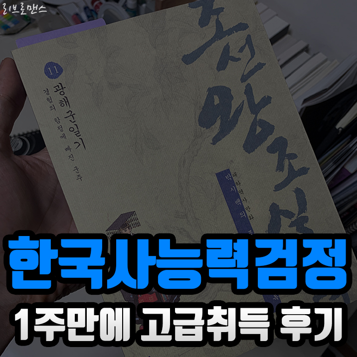  한국사능력검정시험 82점으로 Clear