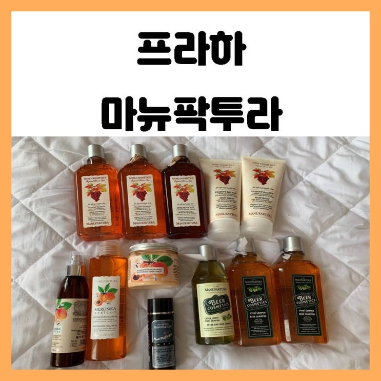 프라하 마뉴팍투라 맥주샴푸로 유명한 아이죠~