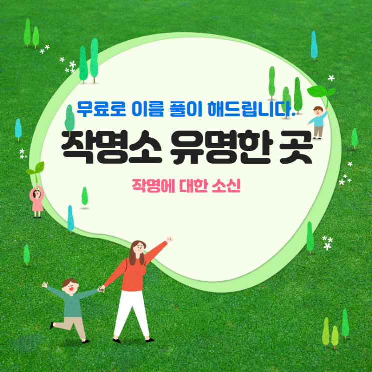  작명소유명한곳(새로운이름연구소)에서 말하는 작명에 대한 소신