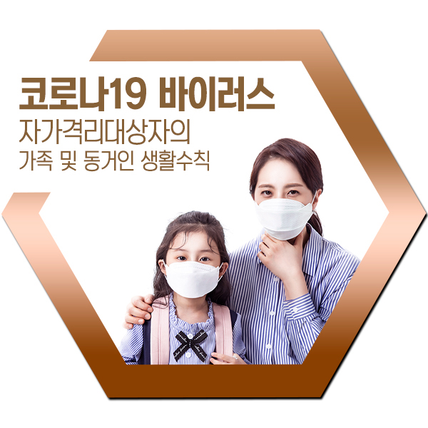  코로나19 가족 및 동거인 생활수칙