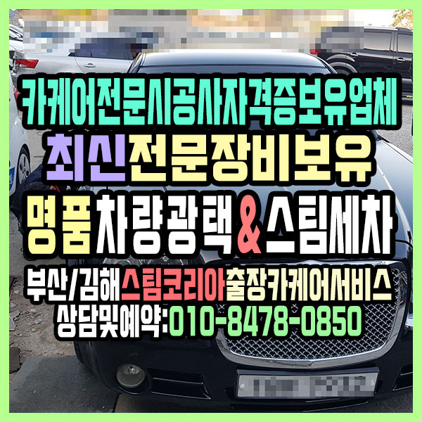 부산출장세차) 부산 남구 크라이슬러C300 명품 자동차 광택+외부스팀세차 가격 저렴하게 할 수 있어요!