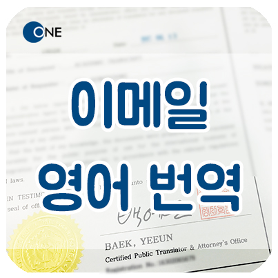  교대 강남번역 공증/인증 _ 이메일 번역 _ 해외 법원 제출용