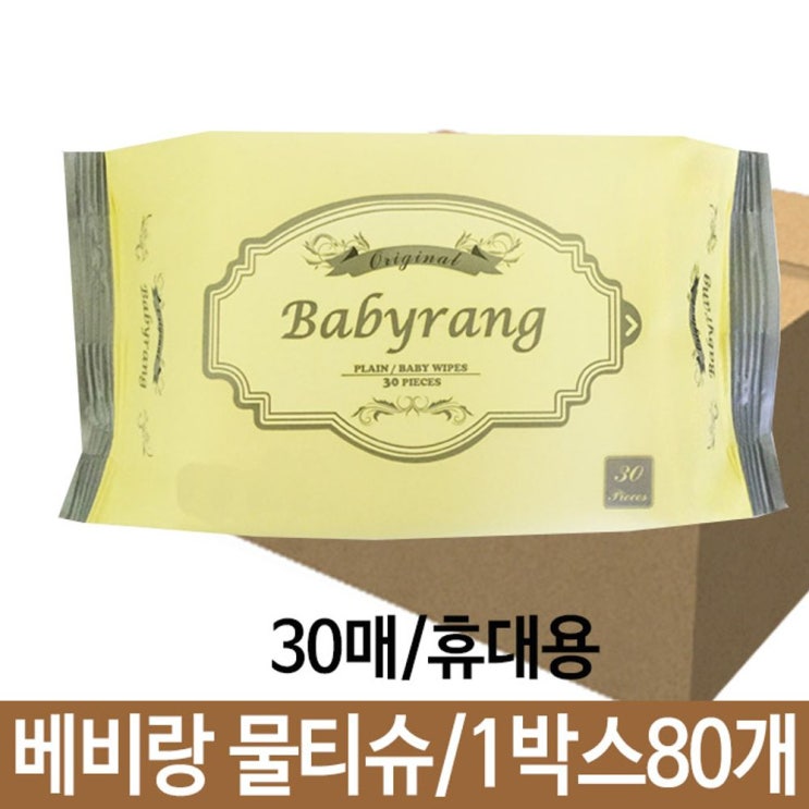 리빙넥스트  베비랑 오리지날 물티슈 30매 휴대용 아기물티슈 1박스80개 단일 개당 수량