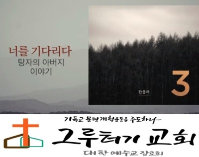 2월 27일 목요일 "너를 기다리다" 돌아오렴 떠났던 그 길 따라 지금 너의 모습 그대로 들판에 봄이 번져 오듯이(탕자의 아버지 이야기) - 한웅재 2월 27일 목요일 "너를 기다리다" 돌아오렴 떠났던 그 길 따라 지금 너의 모습 그대로 들판에 봄이 번져 오듯이(탕자의 아버지 이야기) - 한웅재
