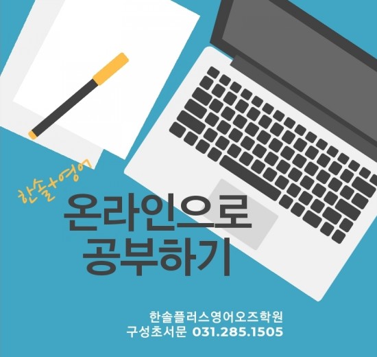 코로나19 대응기3 ~ 온라인으로 공부하기 ~ 언남동, 마북동, 구성초 서문 한솔플러스영어오즈학원