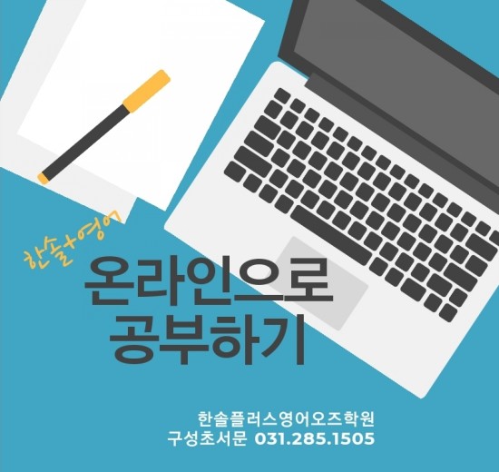  코로나19 대응기3 ~ 온라인으로 공부하기 ~ 언남동, 마북동, 구성초 서문 한솔플러스영어오즈학원