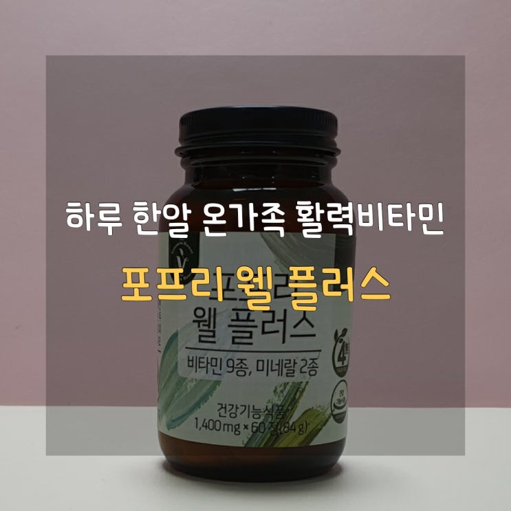  [43종 영양소 함유 멀티비타민] 포프리 웰 플러스
