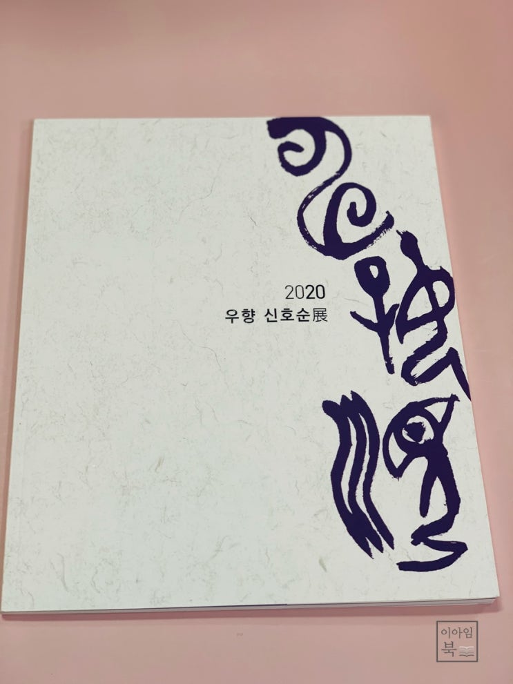  우향 신호순 개인전 도록(작품집) 디자인