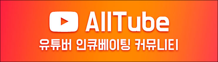  유튜브조회수늘리기 올튜브로 시작해보세요.
