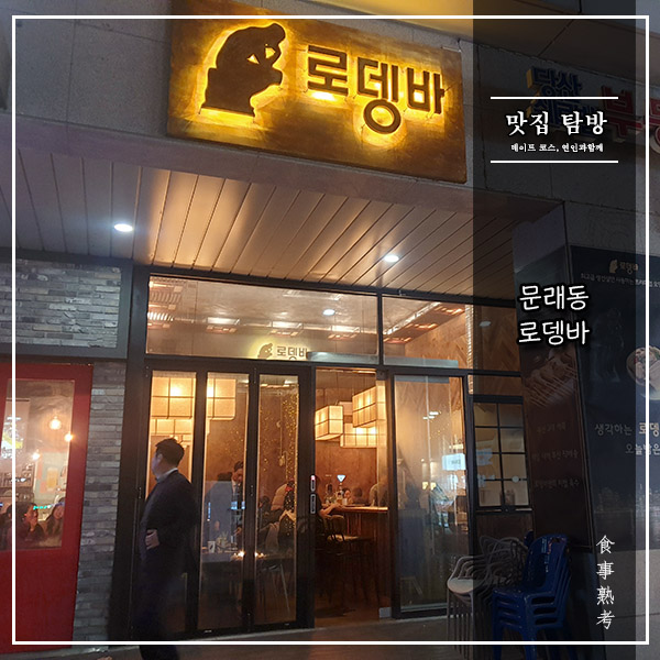  [로뎅바] 당산 - 오뎅, 분위기에 취하다