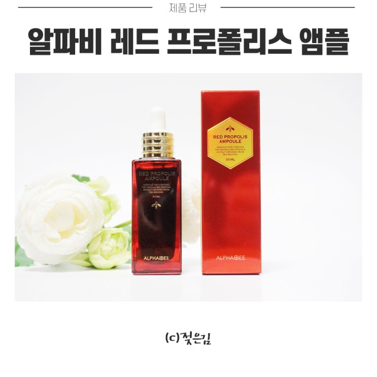 앰플추천 알파비 레드 프로폴리스 앰플 영양감 굿 :) 앰플추천 알파비 레드 프로폴리스 앰플 영양감 굿 :)