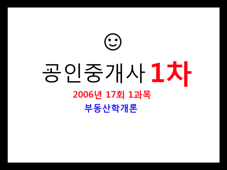 부동산학개론 공인중개사 1차 17회 1과목 필기 기출문제 2006년