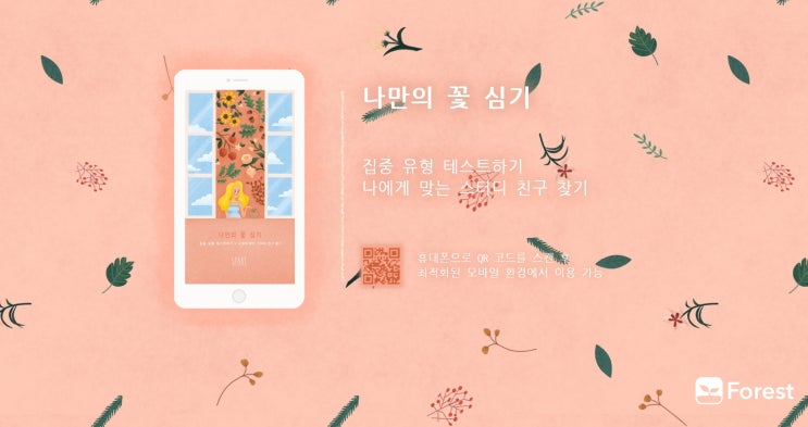  Forest 집중유형검사, 나만의 꽃심기 - 등나무